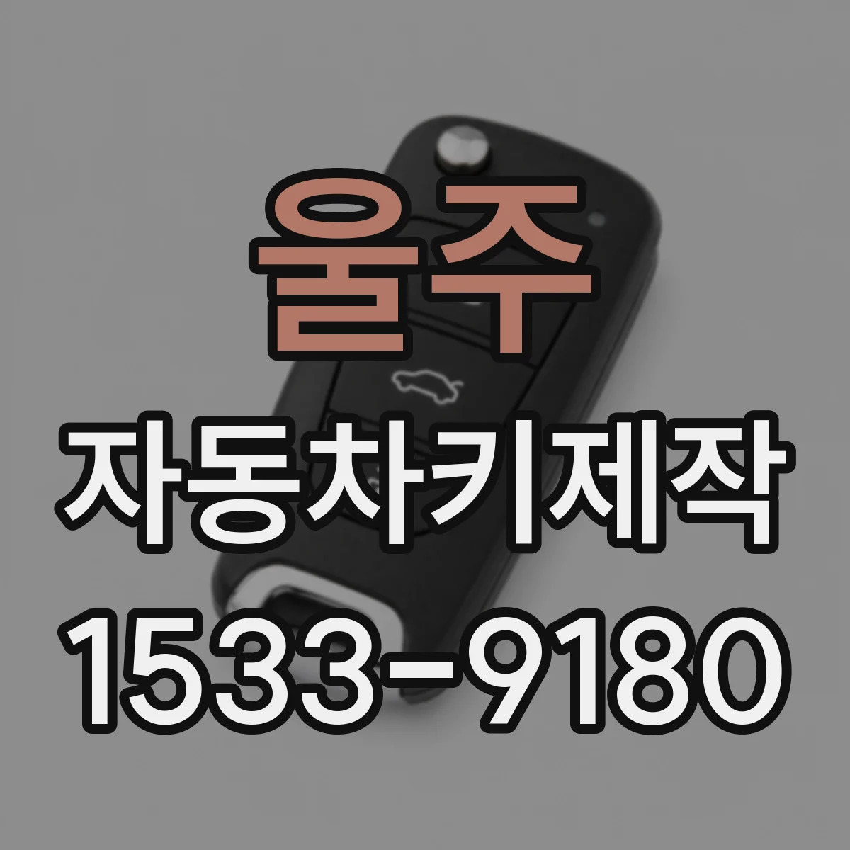 울주 자동차키제작