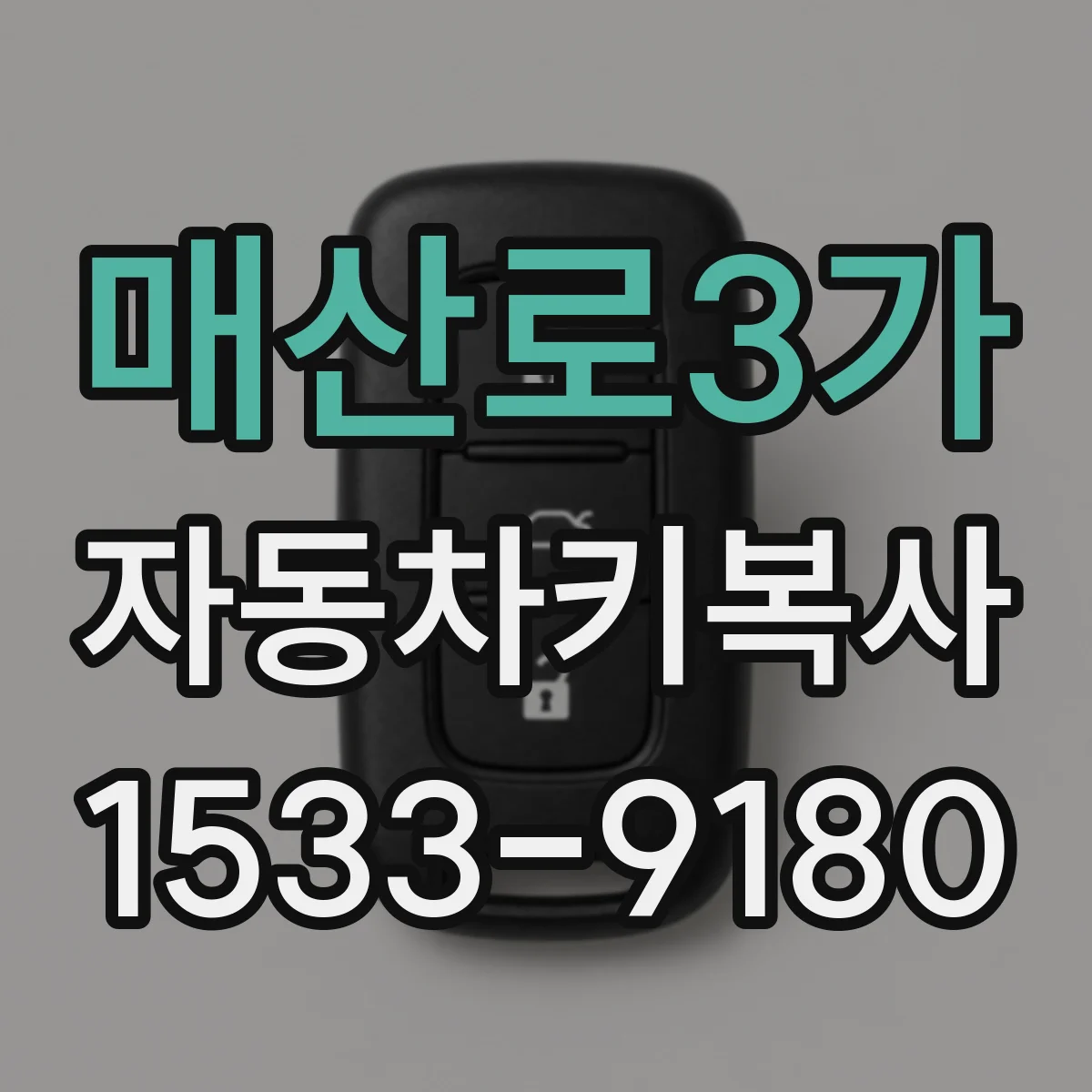 매산로3가 자동차키복사