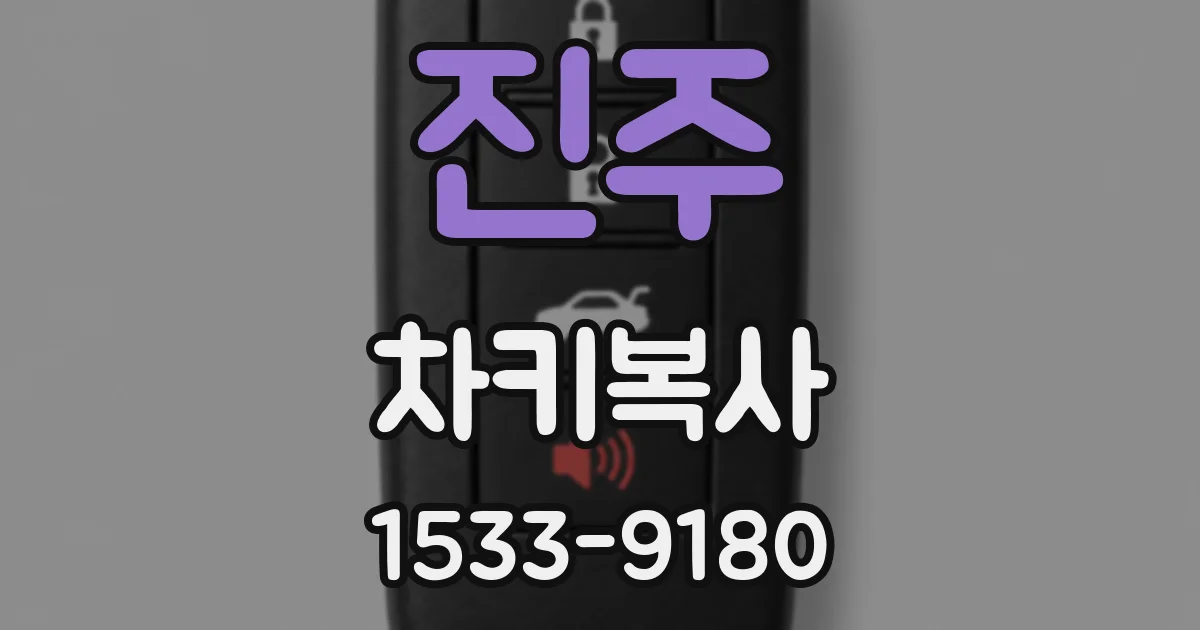 진주 차키복사