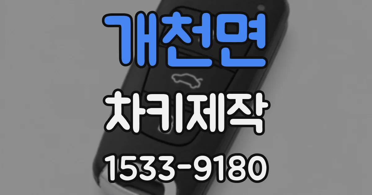 개천면 차키제작