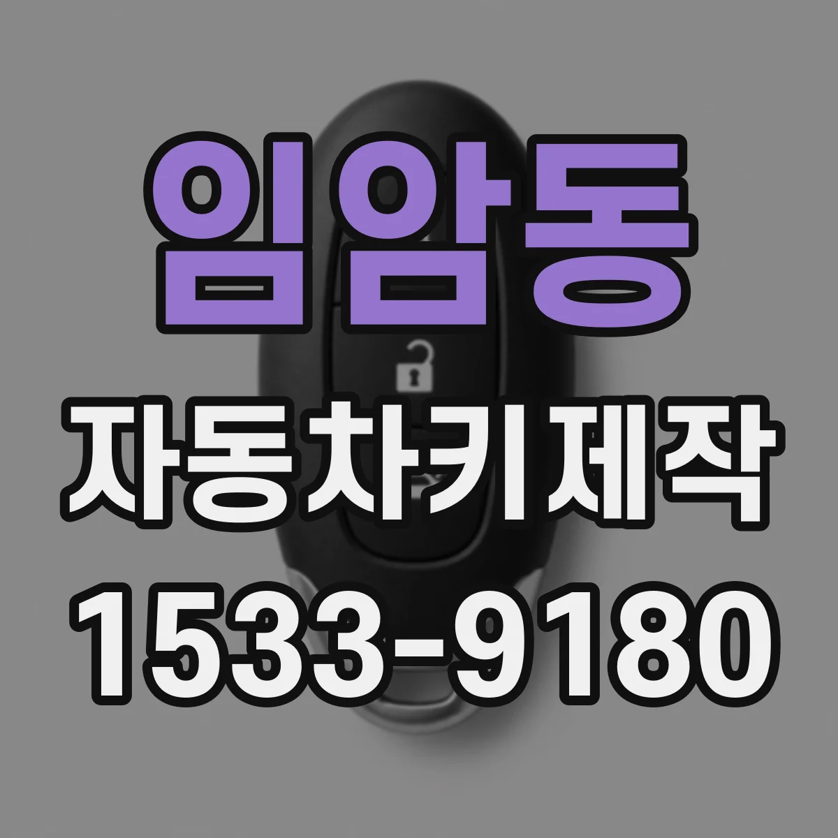 임암동 자동차키제작
