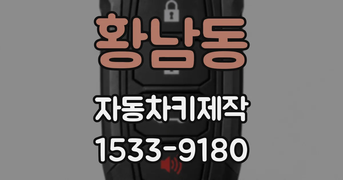 황남동 자동차키제작