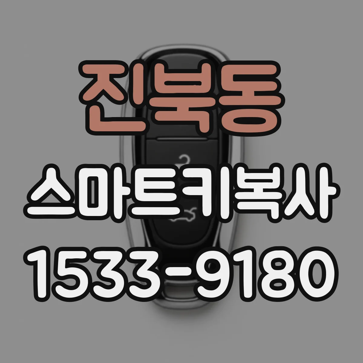 진북동 스마트키복사