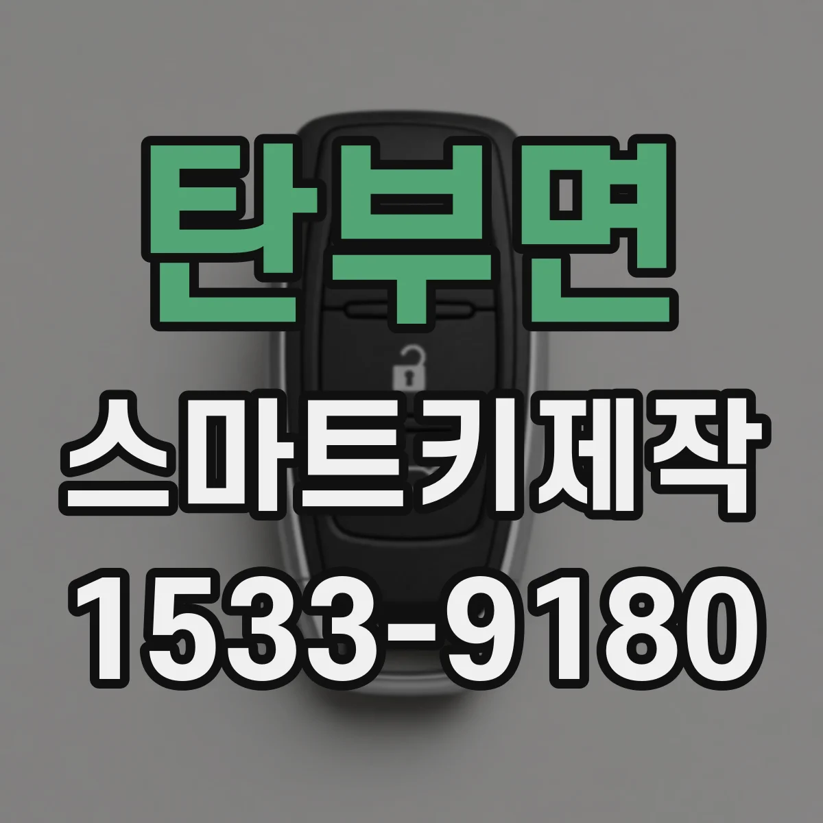 탄부면 스마트키제작