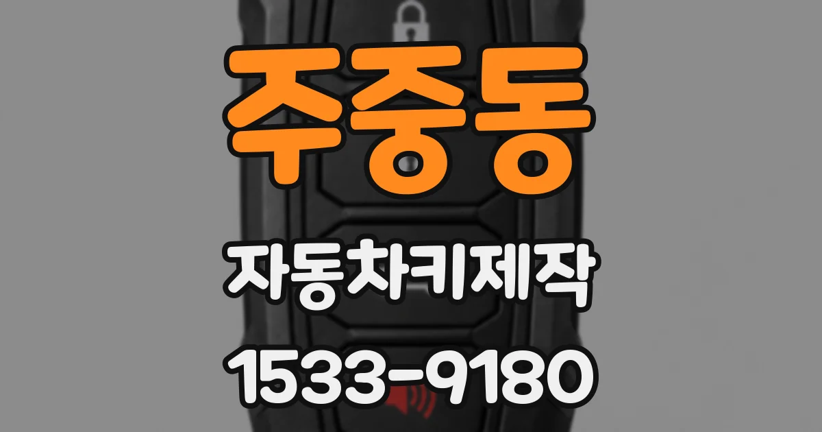 주중동 자동차키제작
