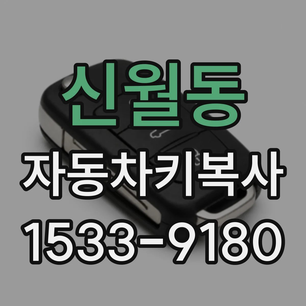 신월동 자동차키복사