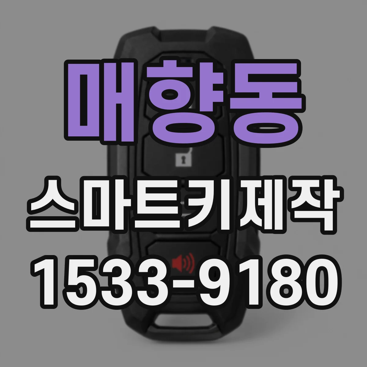 매향동 스마트키제작