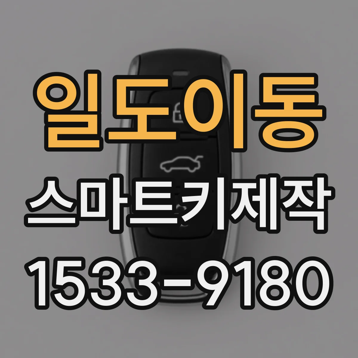 일도이동 스마트키제작