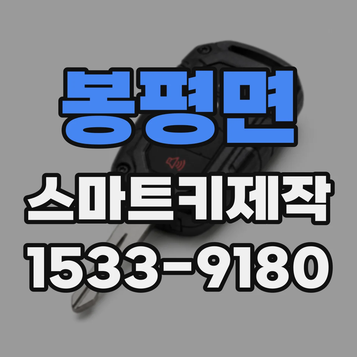 봉평면 스마트키제작