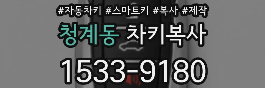 청계동 차키복사
