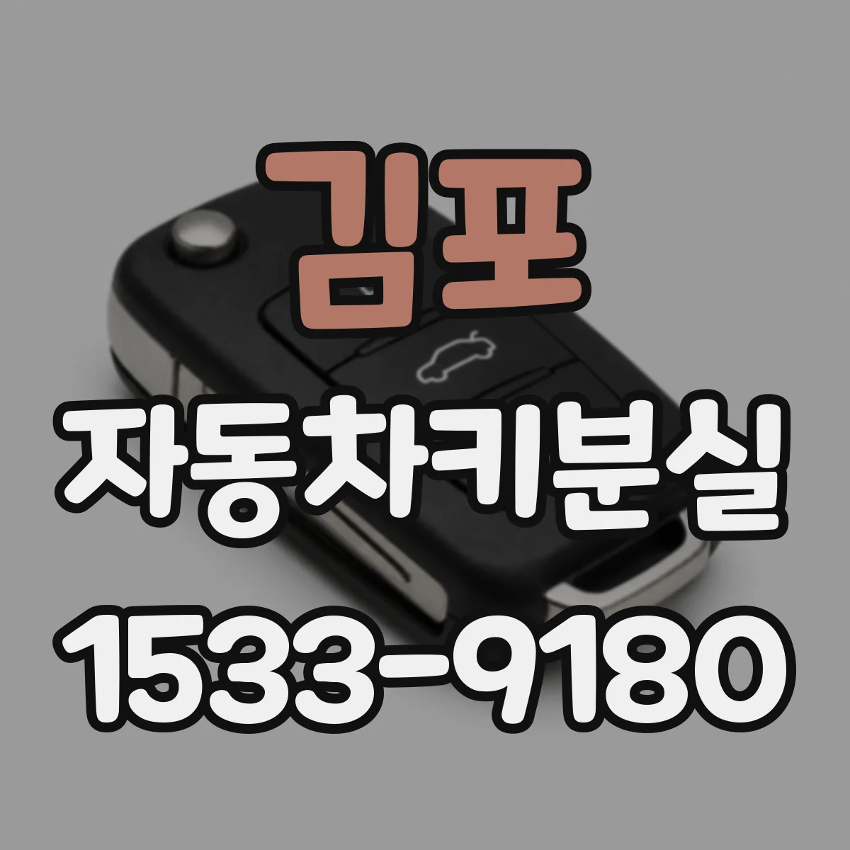 김포 자동차키분실