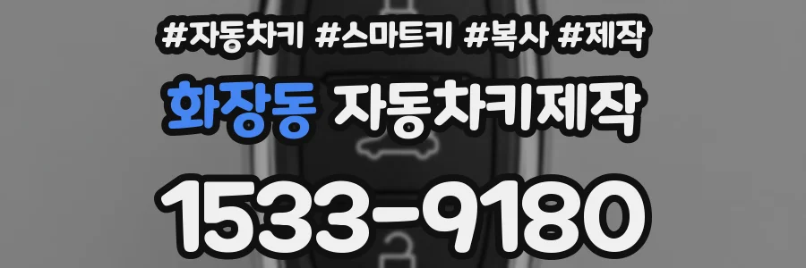 화장동 자동차키제작