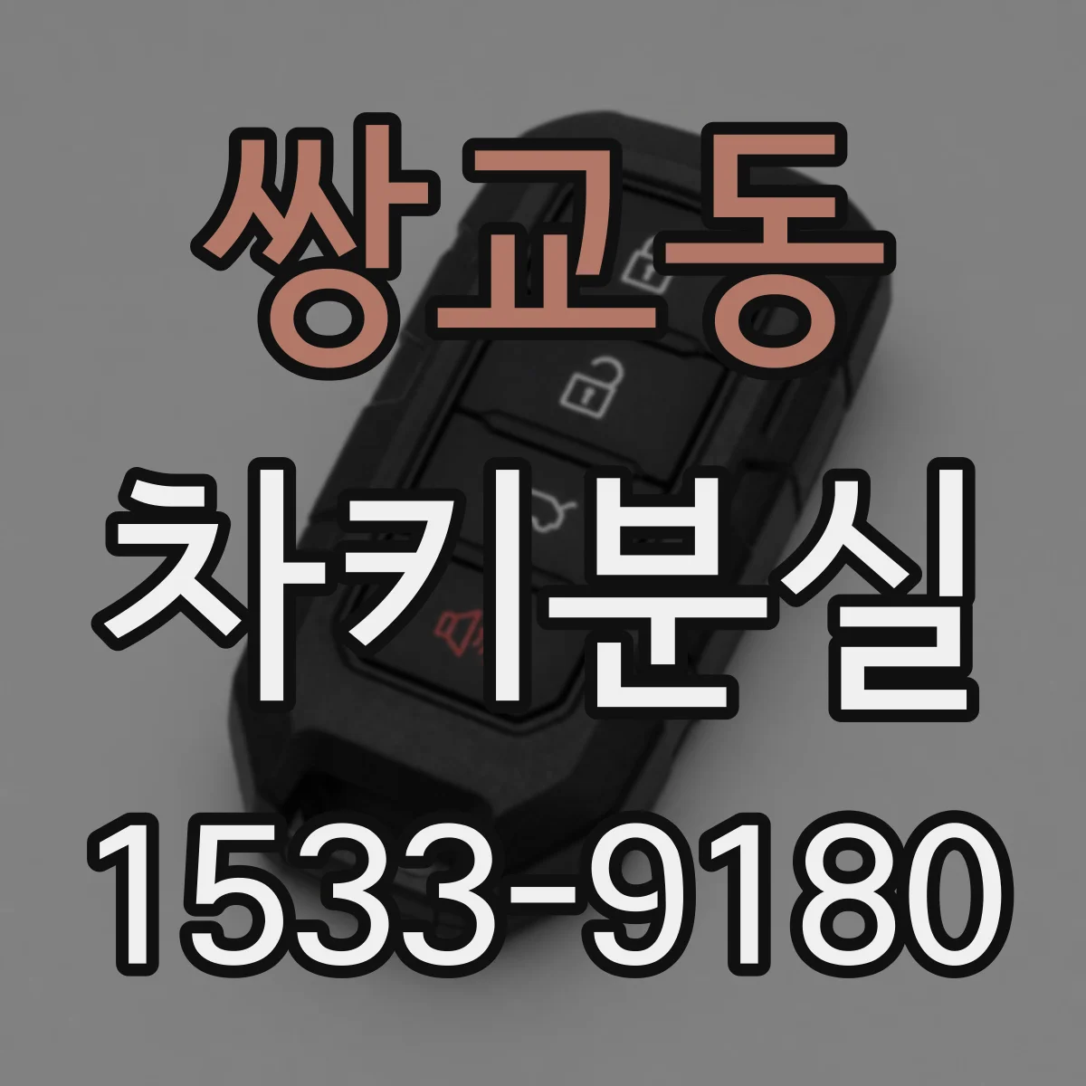 쌍교동 차키분실