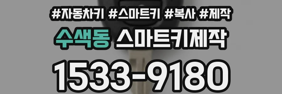 수색동 스마트키제작