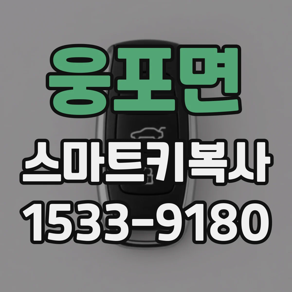 웅포면 스마트키복사