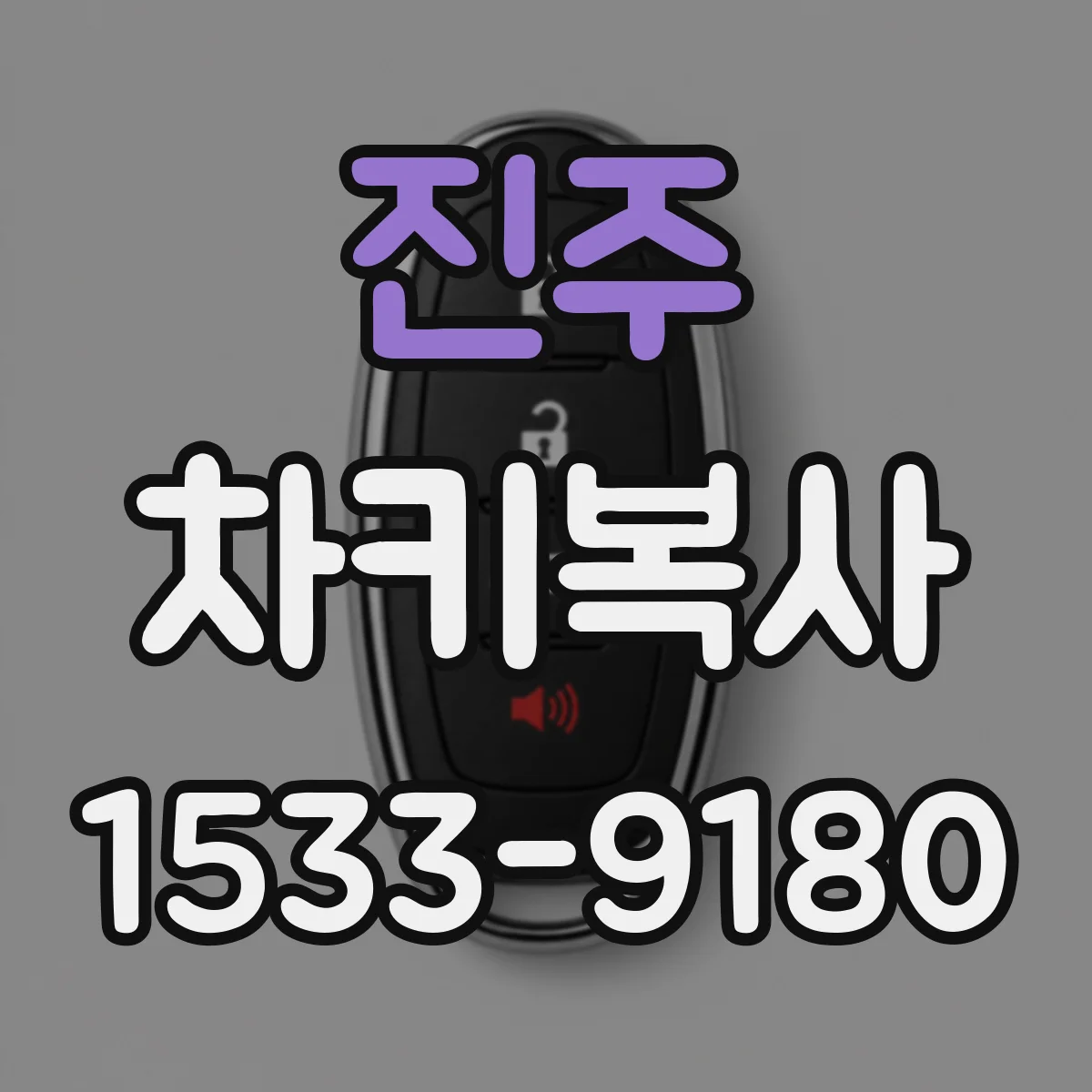 진주 차키복사