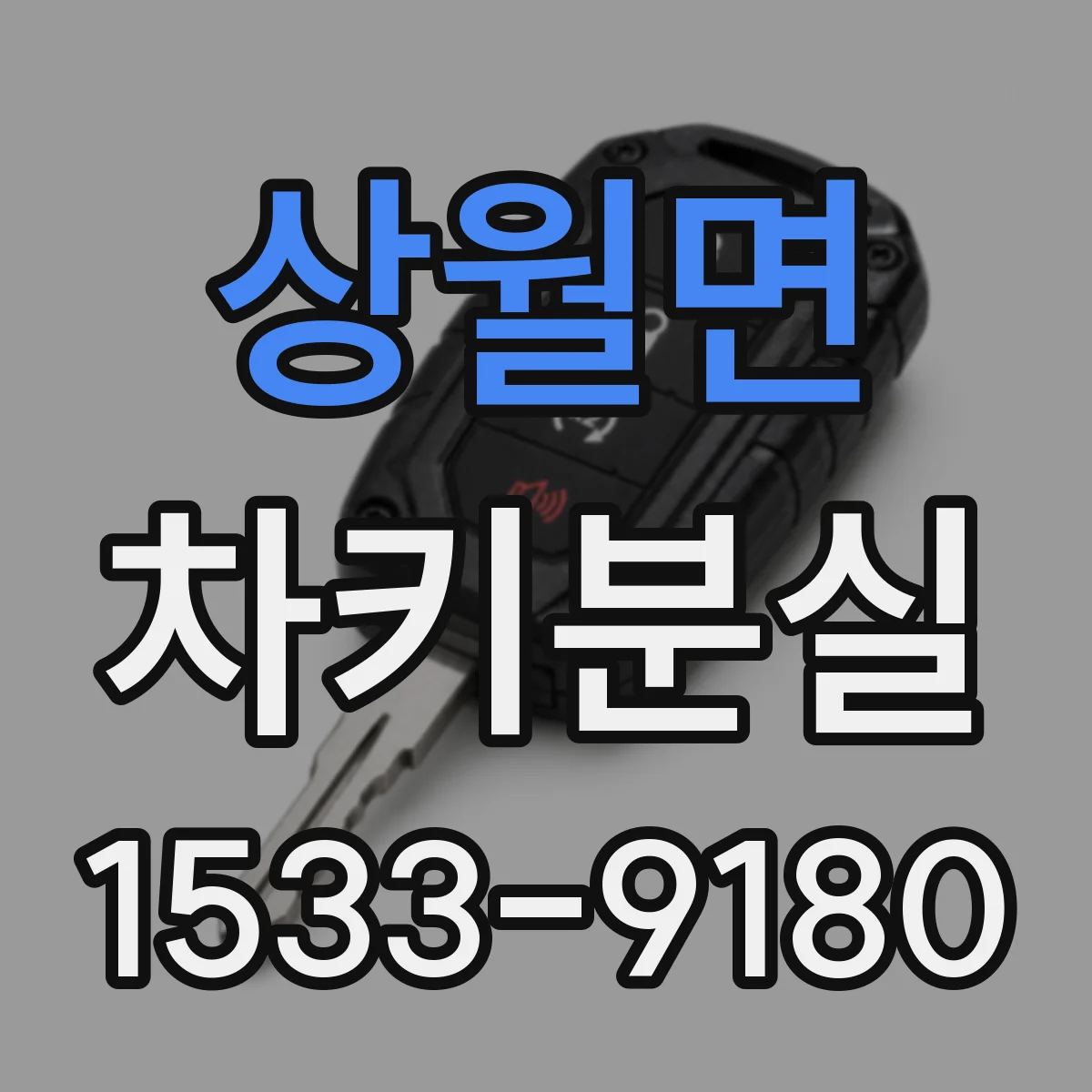상월면 차키분실