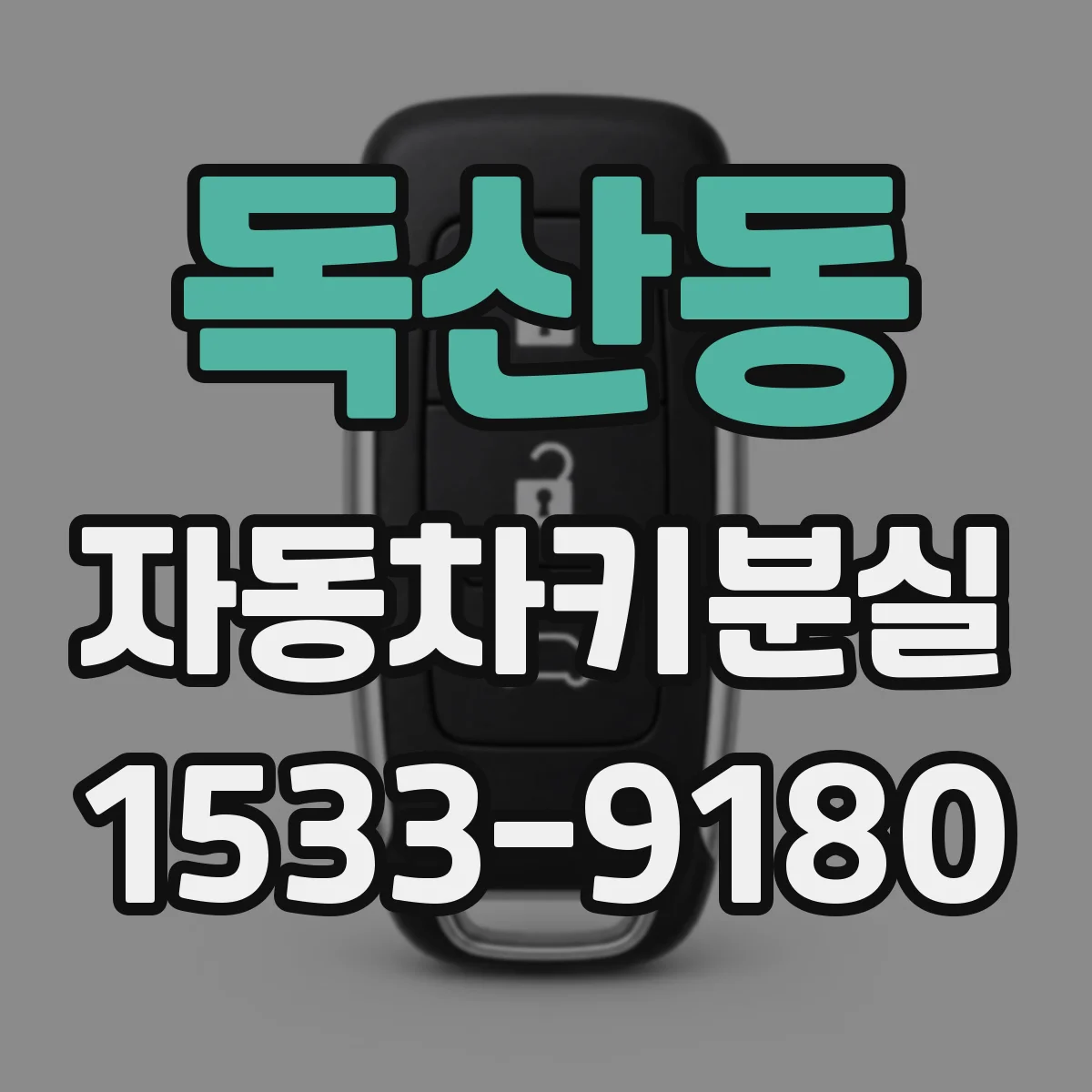 독산동 자동차키분실