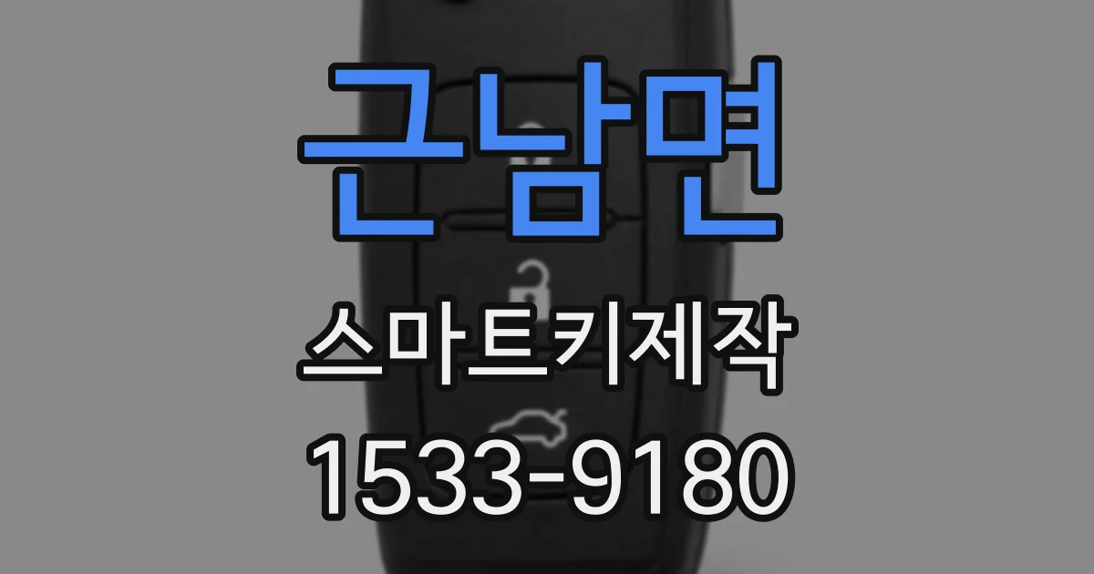 근남면 스마트키제작