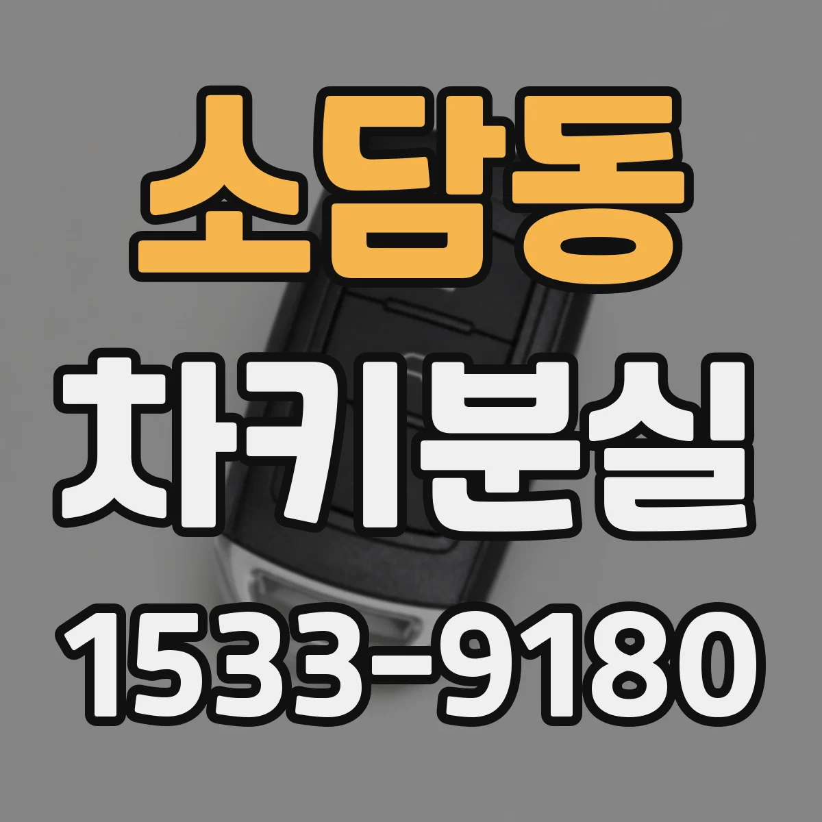 소담동 차키분실