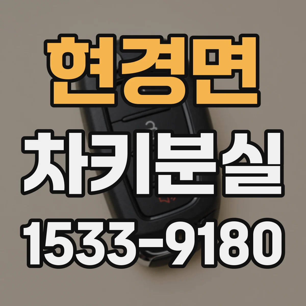 현경면 차키분실