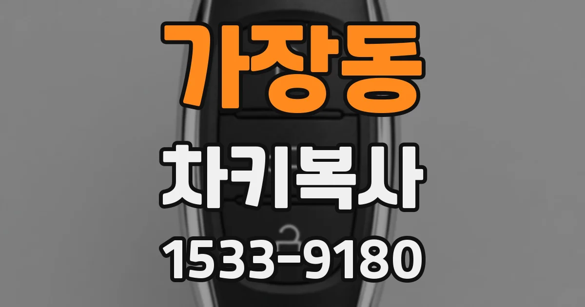 가장동 차키복사