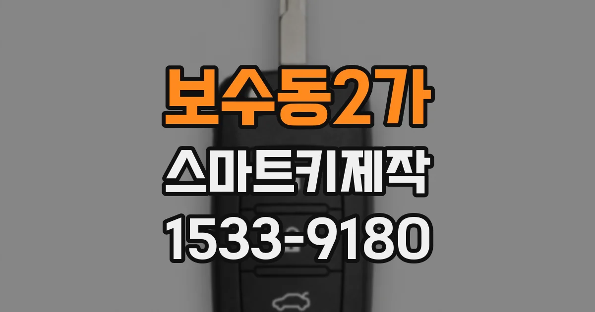 보수동2가 스마트키제작