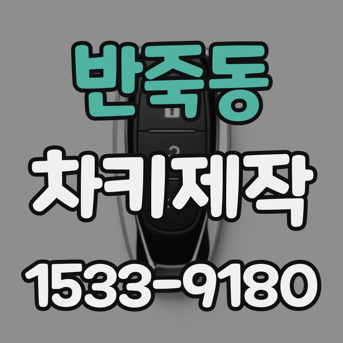 반죽동 차키제작