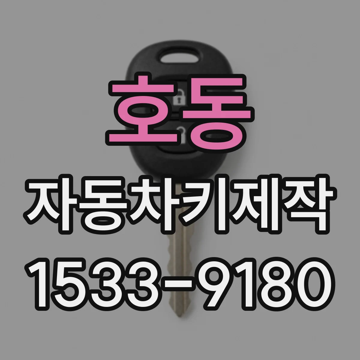 호동 자동차키제작