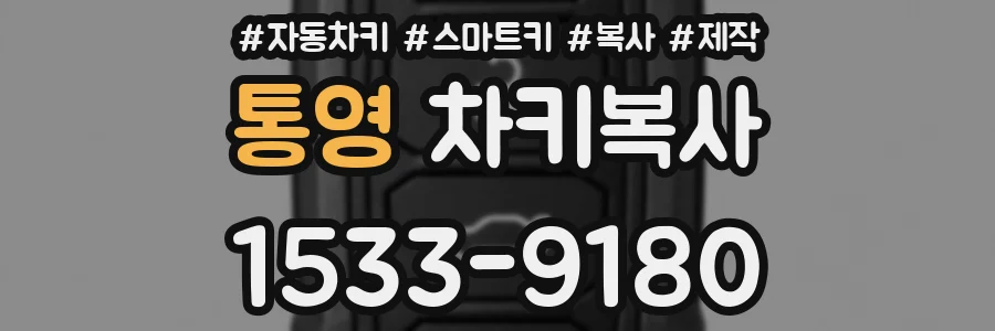 통영 차키복사