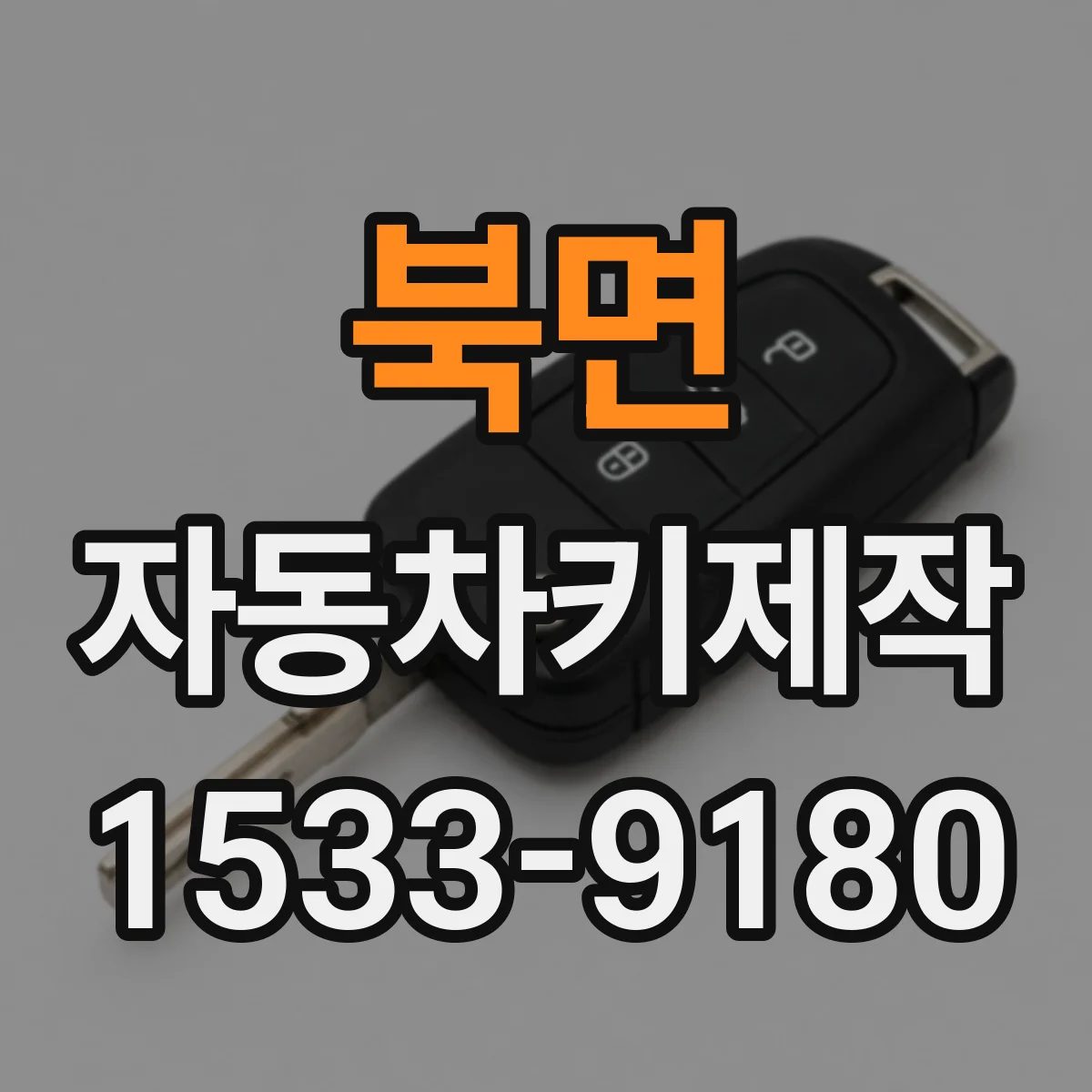 북면 자동차키제작