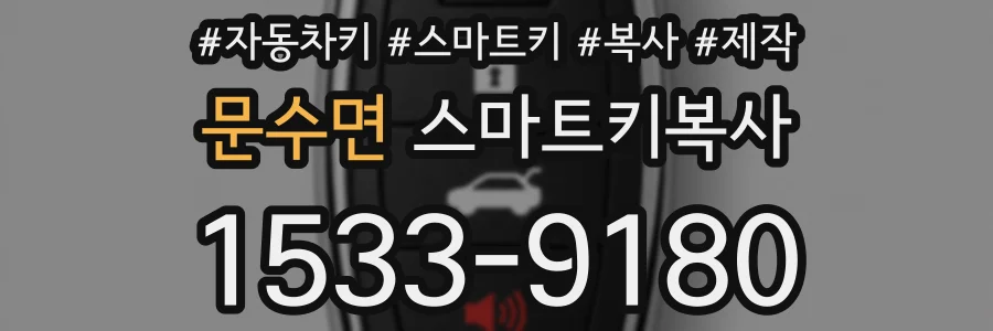 문수면 스마트키복사