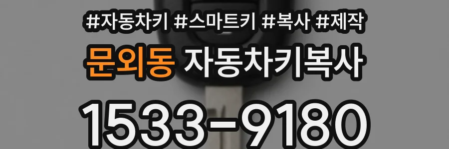 문외동 자동차키복사