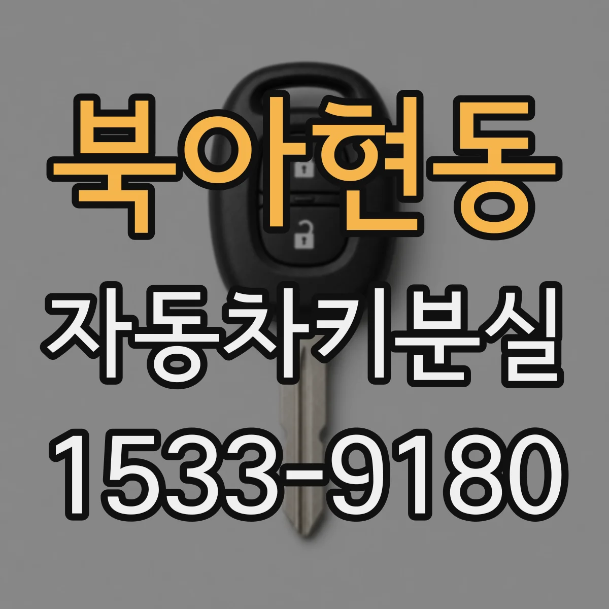 북아현동 자동차키분실
