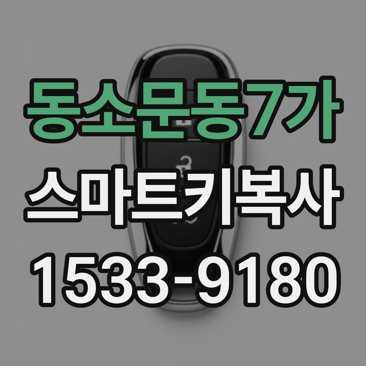 동소문동7가 스마트키복사