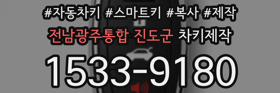 전남광주통합 진도군 차키제작