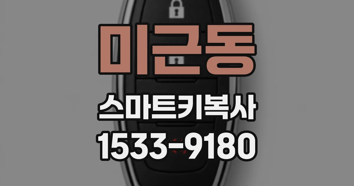 미근동 스마트키복사
