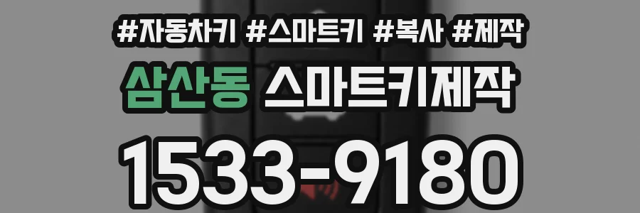삼산동 스마트키제작