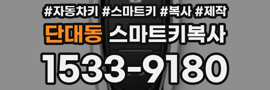단대동 스마트키복사