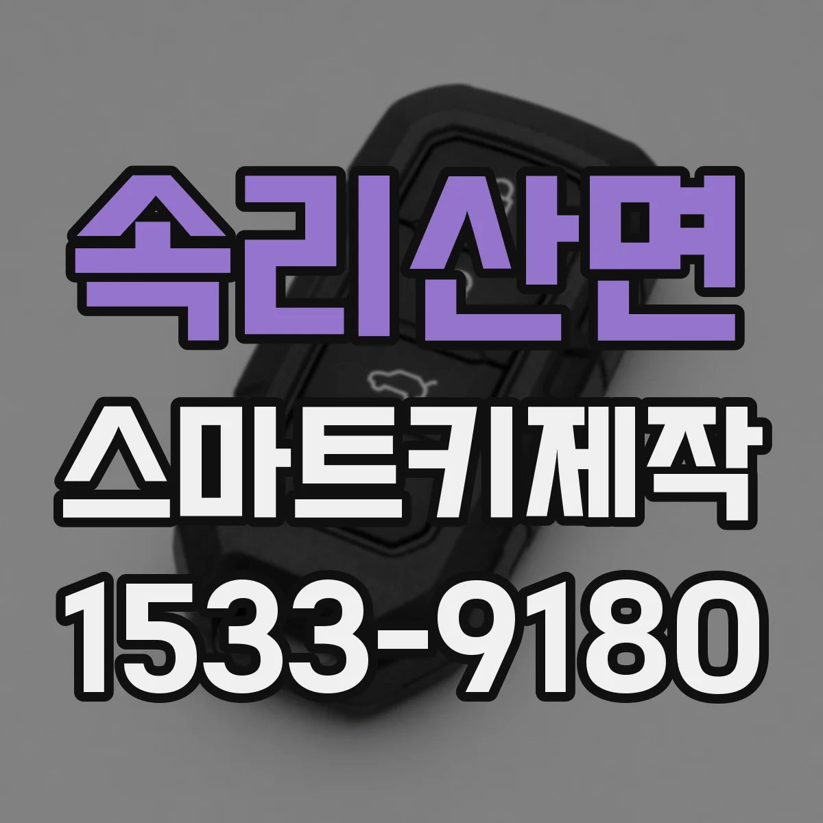 속리산면 스마트키제작