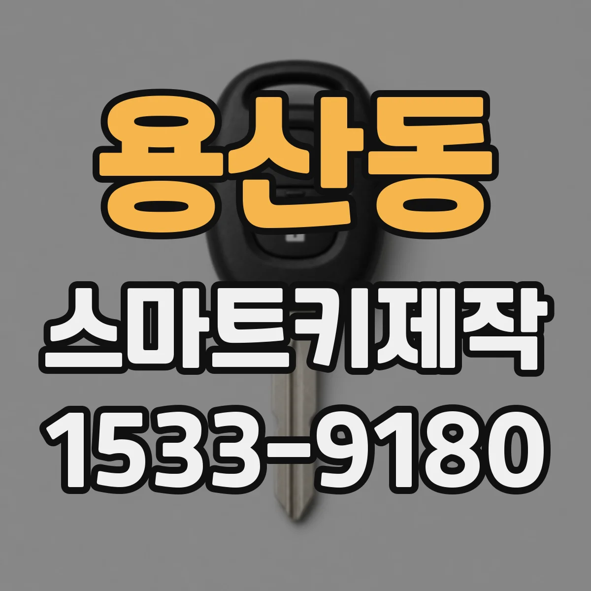 용산동 스마트키제작