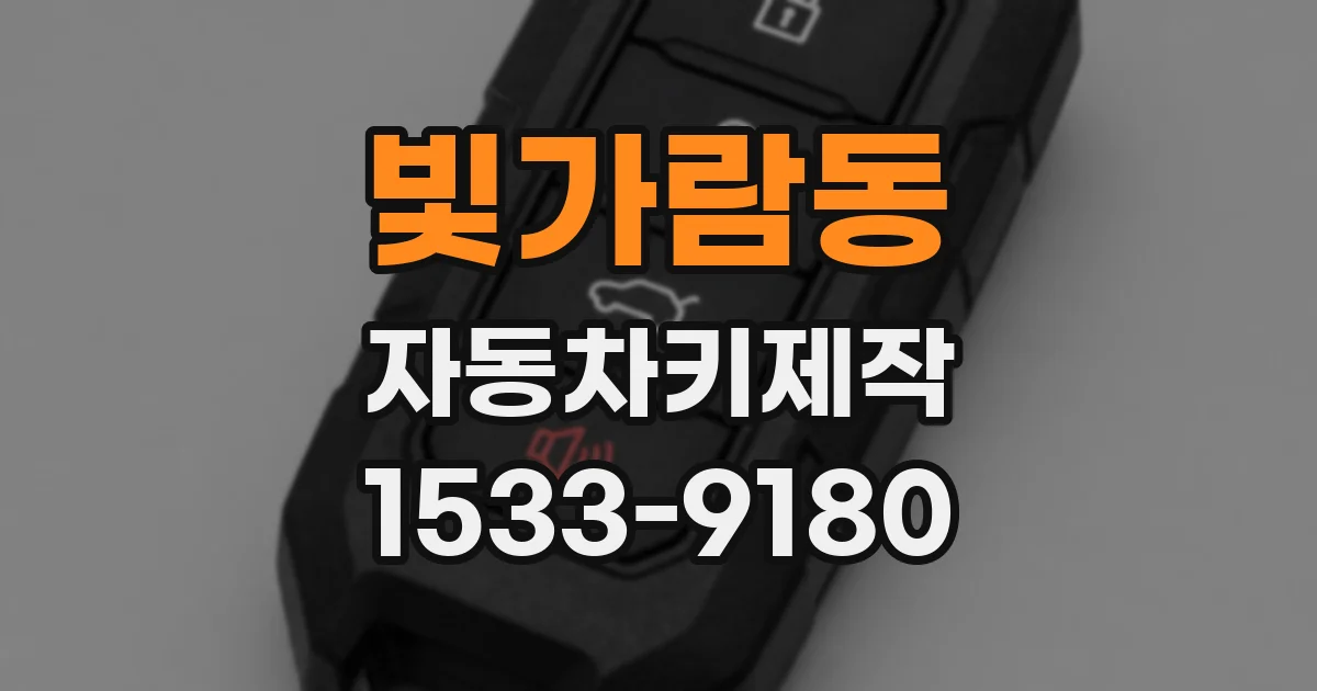 빛가람동 자동차키제작
