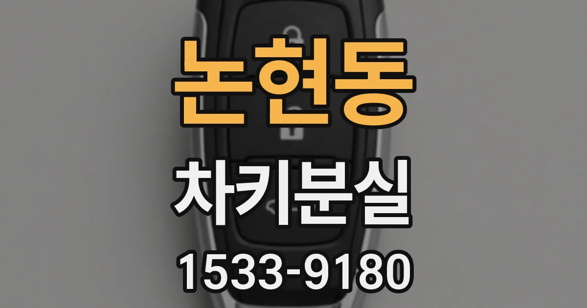 논현동 차키분실