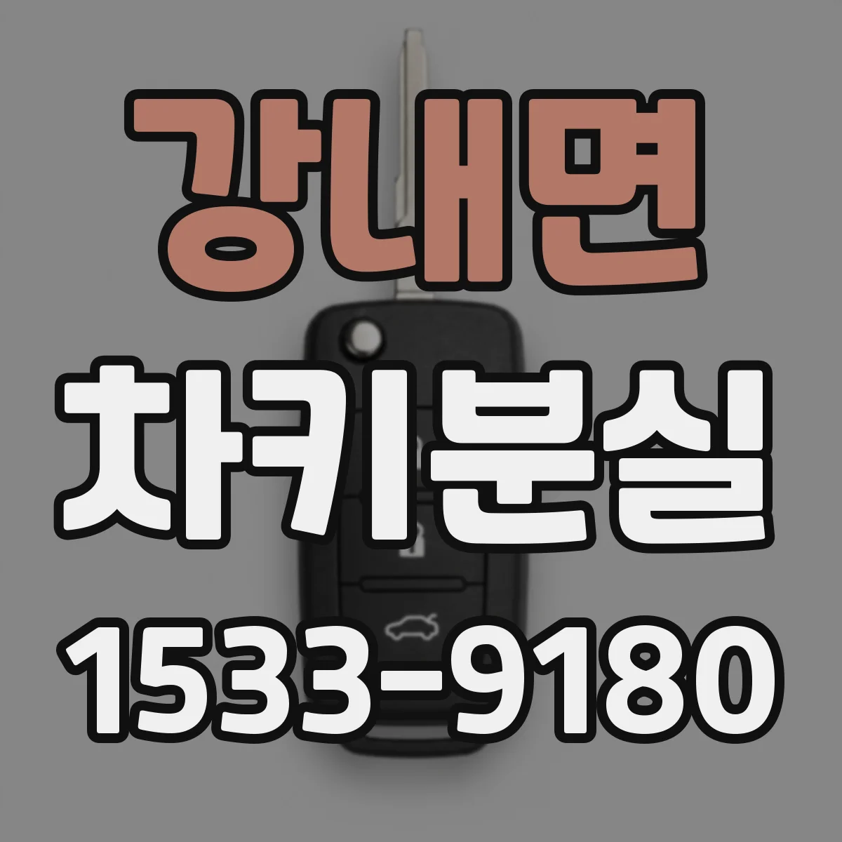 강내면 차키분실