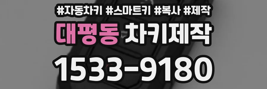 대평동 차키제작
