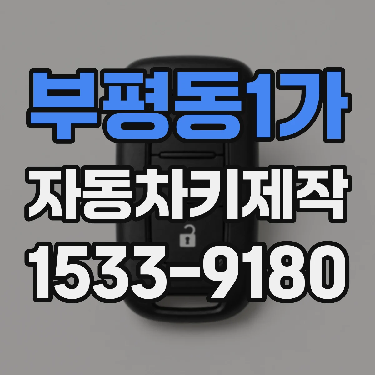 부평동1가 자동차키제작