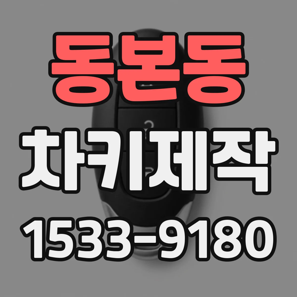 동본동 차키제작