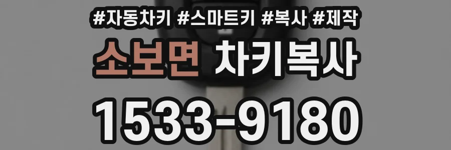 소보면 차키복사