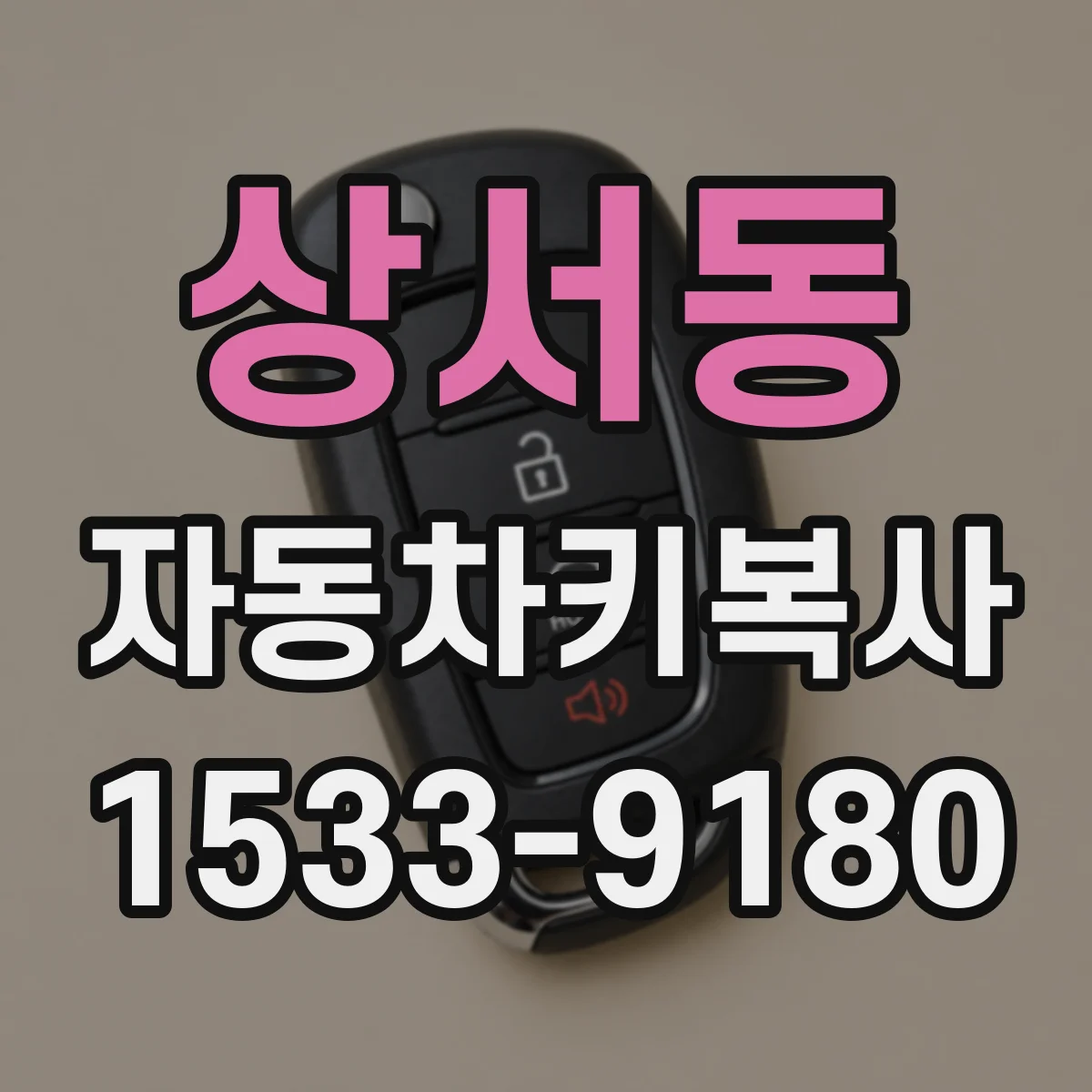 상서동 자동차키복사