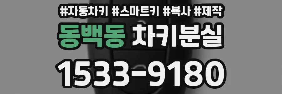 동백동 차키분실